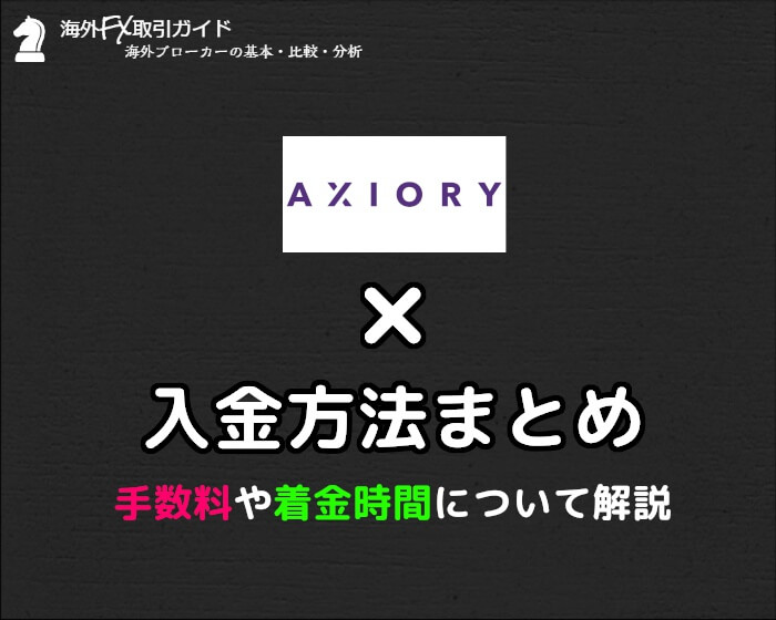 Axioryの入金方法 手数料や着金時間まとめ 2021年最新版