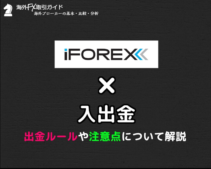iFOREXの入出金方法