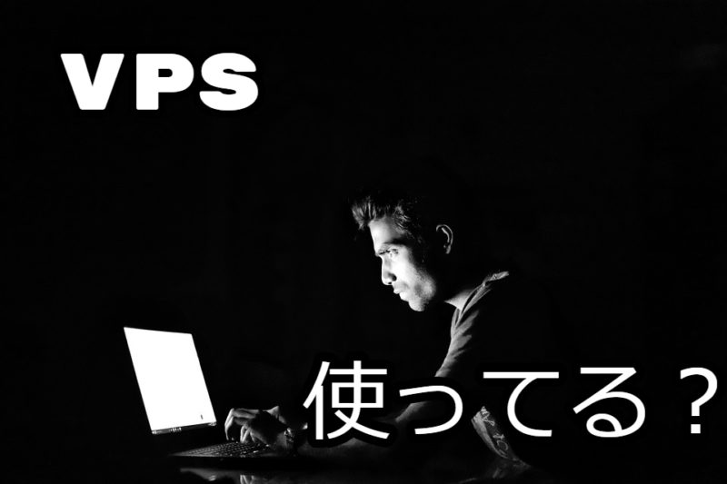 VPS使ってる？