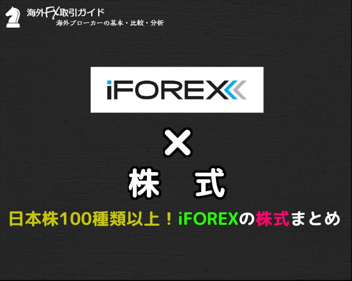 日本株100銘柄以上 Iforexの株式トレードをまとめました