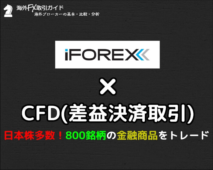 iFOREXの全CFD銘柄