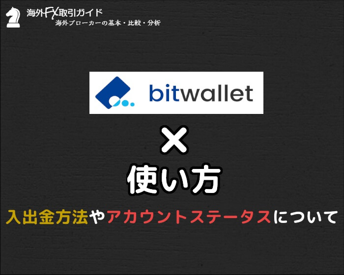 Bitwalletの使い方 実際に入金や出金をやってみた