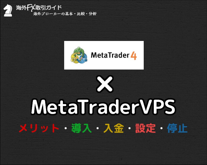 MetaTraderVPSの使い方