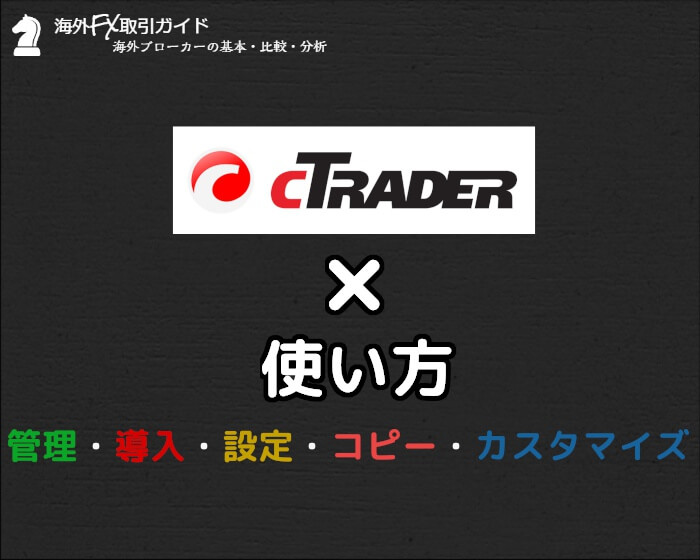 Ctraderの導入から設定 注文方法など使い方を完全ガイド