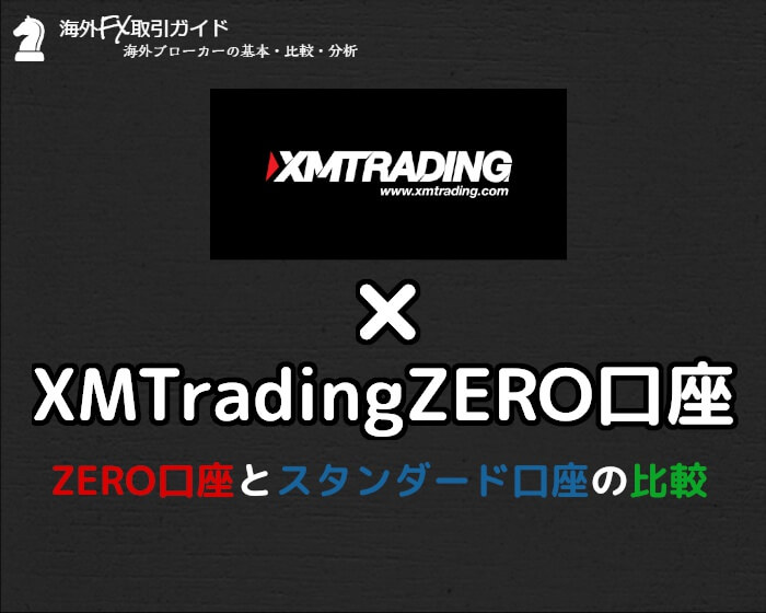 Xmtradingzero口座とスタンダード口座を比較してみた結果