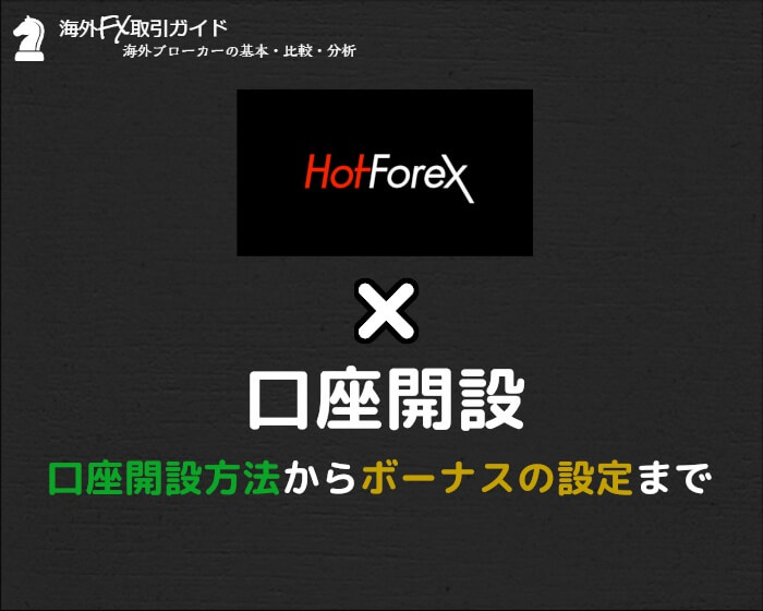 Hotforex_口座開設方法