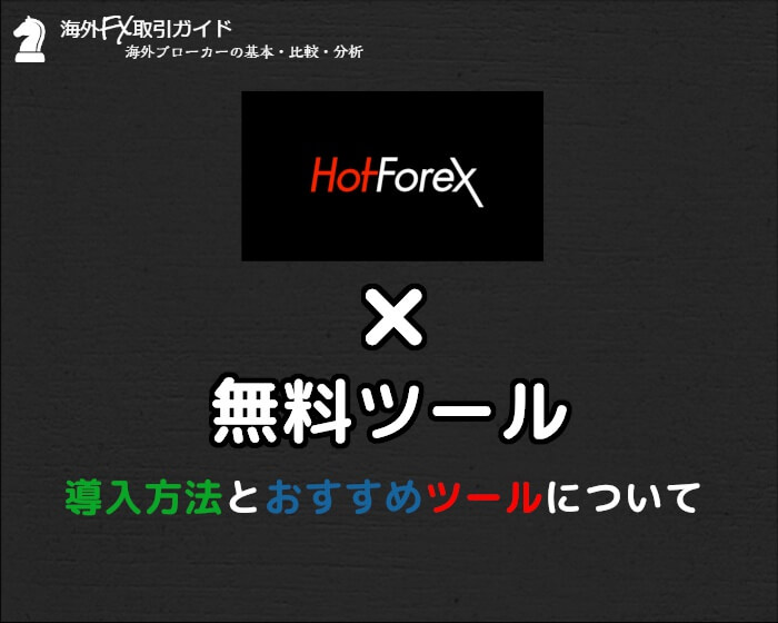 hotforex無料ツール
