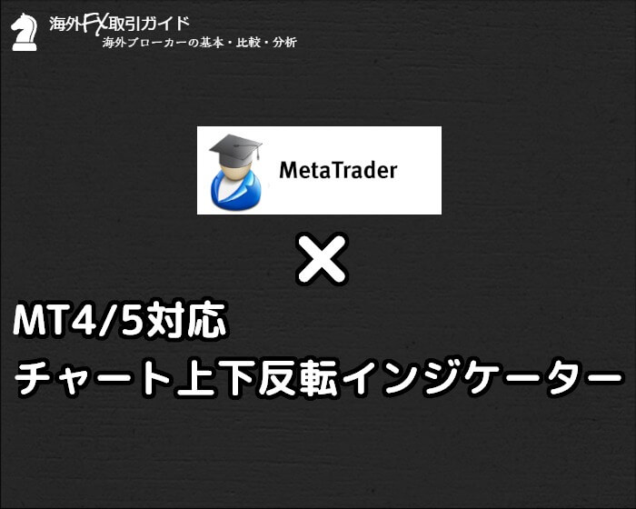 Mt4 5対応 チャートを上下反転させるインジケーター