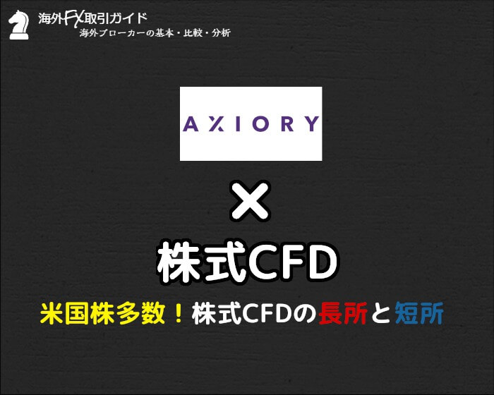 株式CFD_AXIORY