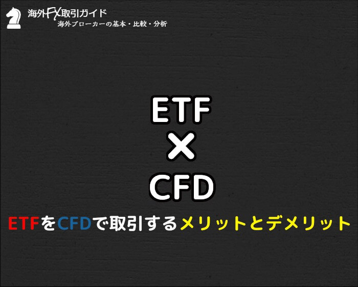 ETFとCFD