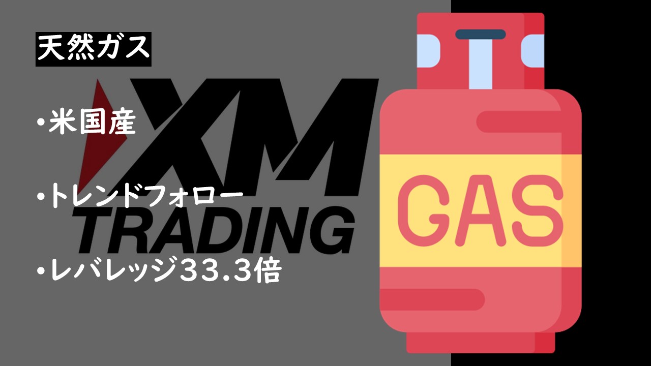 XM_天然ガス2